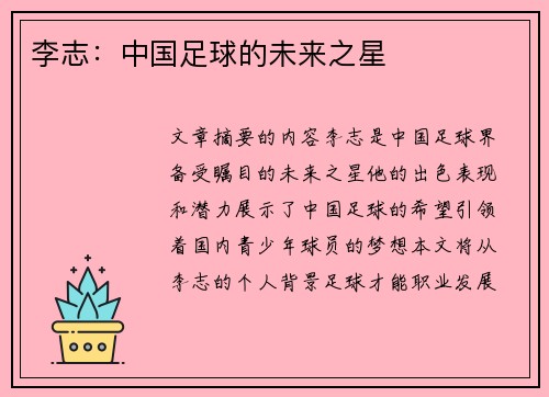 李志：中国足球的未来之星