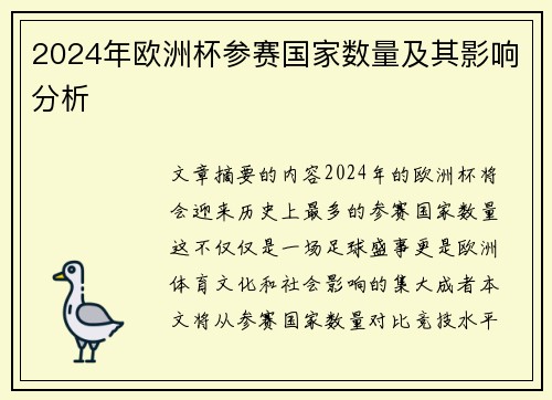 2024年欧洲杯参赛国家数量及其影响分析