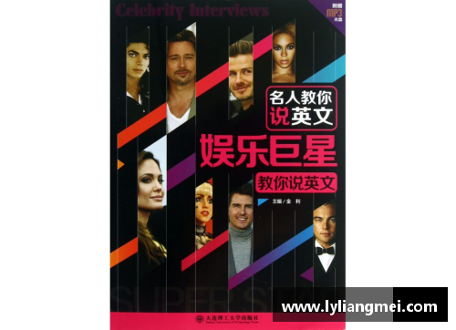 英语课上探索体育明星的精彩世界与语言技巧提升
