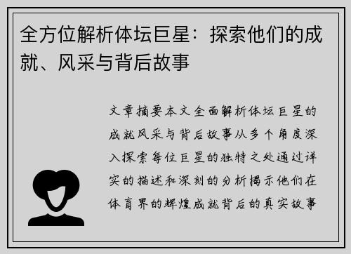 全方位解析体坛巨星：探索他们的成就、风采与背后故事