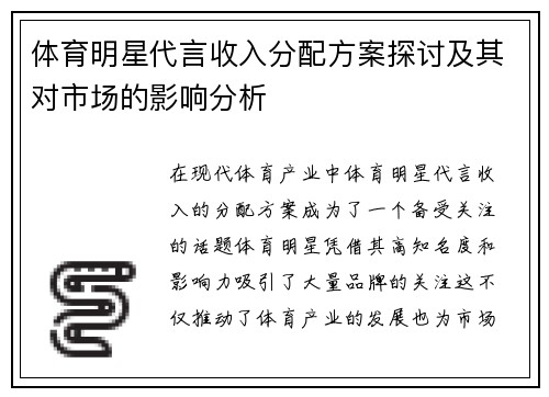 体育明星代言收入分配方案探讨及其对市场的影响分析