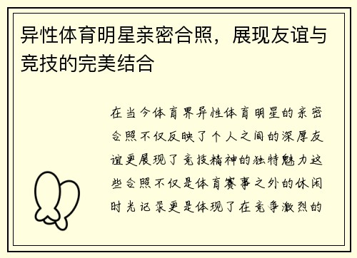 异性体育明星亲密合照，展现友谊与竞技的完美结合