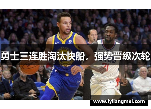 勇士三连胜淘汰快船，强势晋级次轮