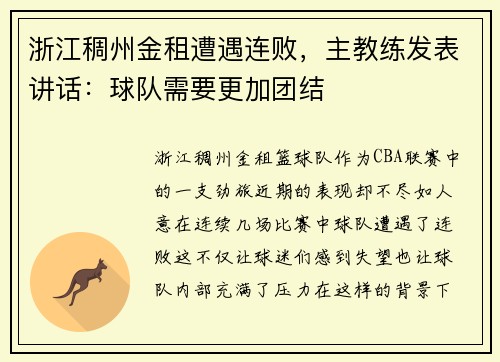 浙江稠州金租遭遇连败，主教练发表讲话：球队需要更加团结