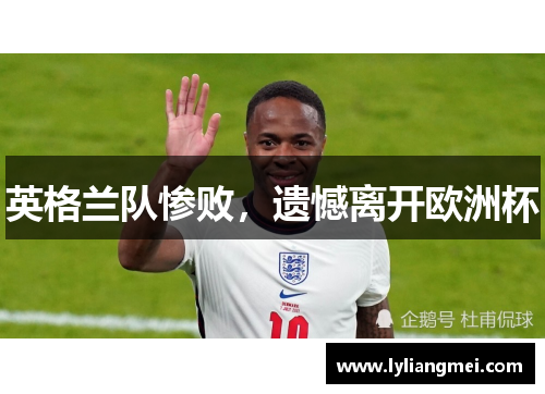 英格兰队惨败，遗憾离开欧洲杯