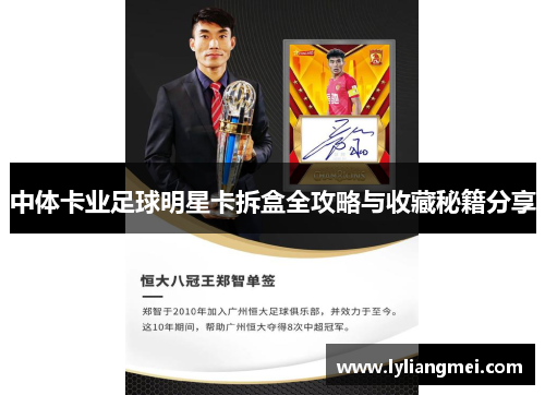 中体卡业足球明星卡拆盒全攻略与收藏秘籍分享