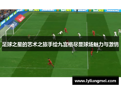 足球之星的艺术之旅手绘九宫格尽显球场魅力与激情
