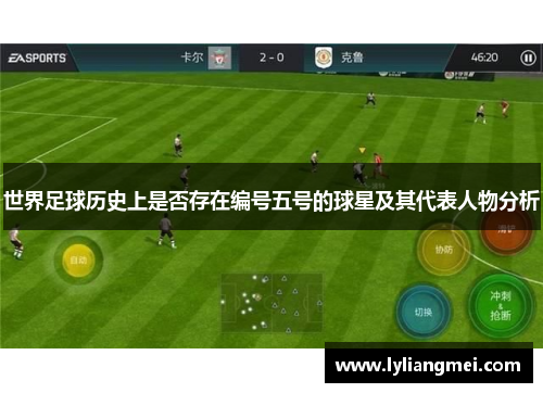世界足球历史上是否存在编号五号的球星及其代表人物分析
