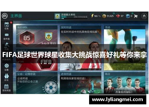 FIFA足球世界球星收集大挑战惊喜好礼等你来拿