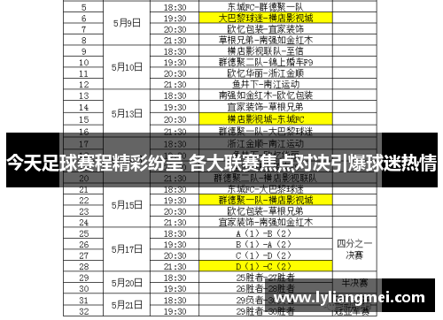 今天足球赛程精彩纷呈 各大联赛焦点对决引爆球迷热情