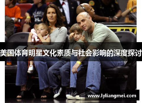 美国体育明星文化素质与社会影响的深度探讨