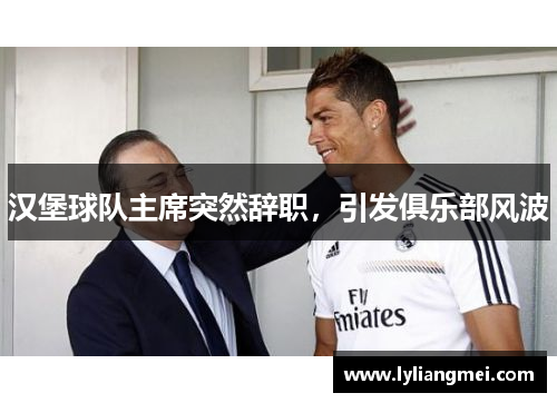 汉堡球队主席突然辞职，引发俱乐部风波