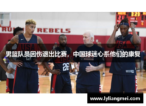 男篮队员因伤退出比赛，中国球迷心系他们的康复