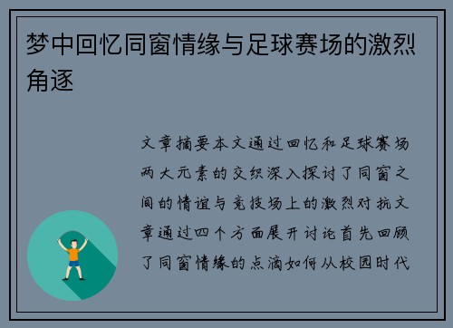 梦中回忆同窗情缘与足球赛场的激烈角逐