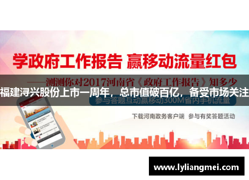 福建浔兴股份上市一周年，总市值破百亿，备受市场关注