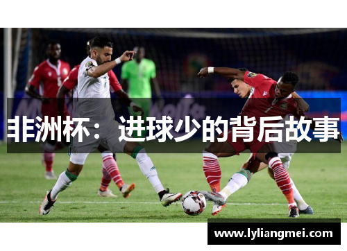 非洲杯：进球少的背后故事