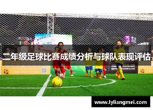 二年级足球比赛成绩分析与球队表现评估