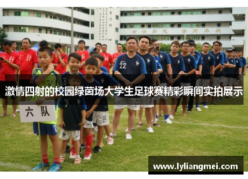 激情四射的校园绿茵场大学生足球赛精彩瞬间实拍展示