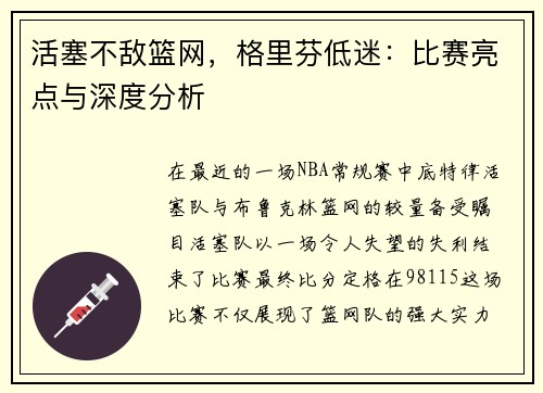 活塞不敌篮网，格里芬低迷：比赛亮点与深度分析