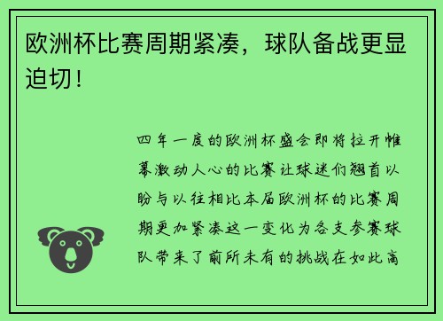 欧洲杯比赛周期紧凑，球队备战更显迫切！