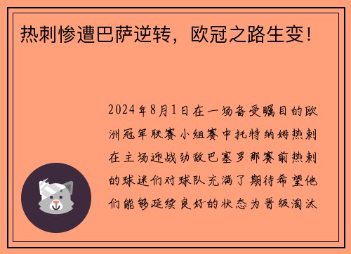 热刺惨遭巴萨逆转，欧冠之路生变！