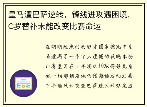 皇马遭巴萨逆转，锋线进攻遇困境，C罗替补未能改变比赛命运