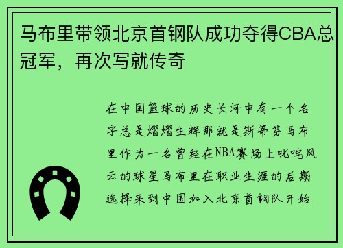 马布里带领北京首钢队成功夺得CBA总冠军，再次写就传奇