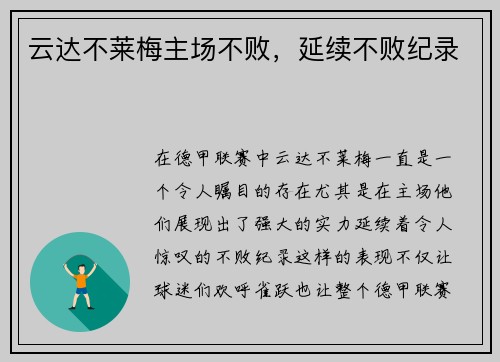 云达不莱梅主场不败，延续不败纪录