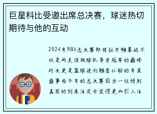 巨星科比受邀出席总决赛，球迷热切期待与他的互动