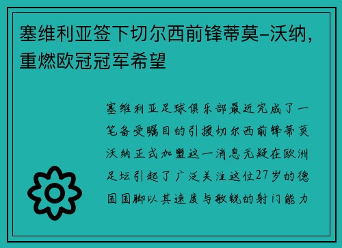 塞维利亚签下切尔西前锋蒂莫-沃纳，重燃欧冠冠军希望
