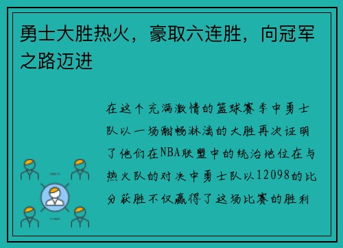 勇士大胜热火，豪取六连胜，向冠军之路迈进