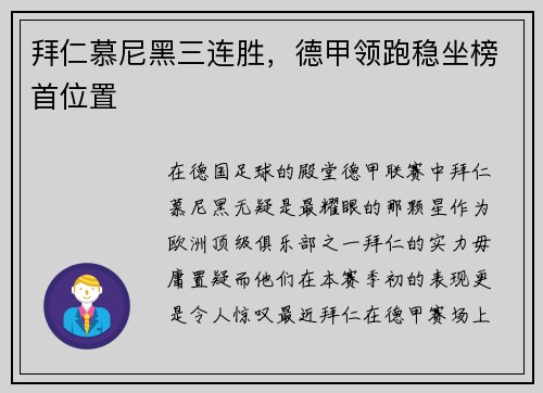 拜仁慕尼黑三连胜，德甲领跑稳坐榜首位置