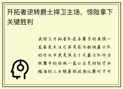 开拓者逆转爵士捍卫主场，惊险拿下关键胜利