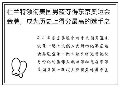 杜兰特领衔美国男篮夺得东京奥运会金牌，成为历史上得分最高的选手之一