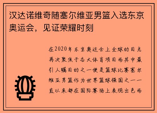 汉达诺维奇随塞尔维亚男篮入选东京奥运会，见证荣耀时刻