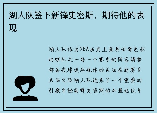 湖人队签下新锋史密斯，期待他的表现