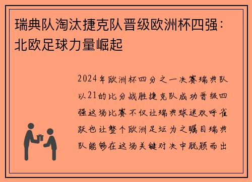瑞典队淘汰捷克队晋级欧洲杯四强：北欧足球力量崛起