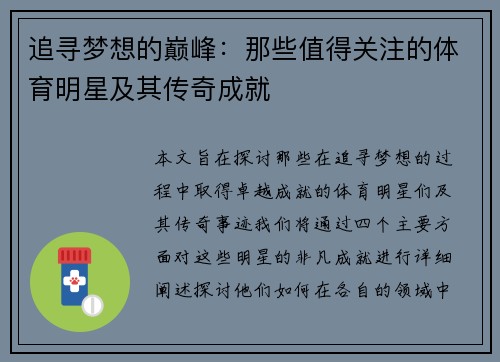 追寻梦想的巅峰：那些值得关注的体育明星及其传奇成就