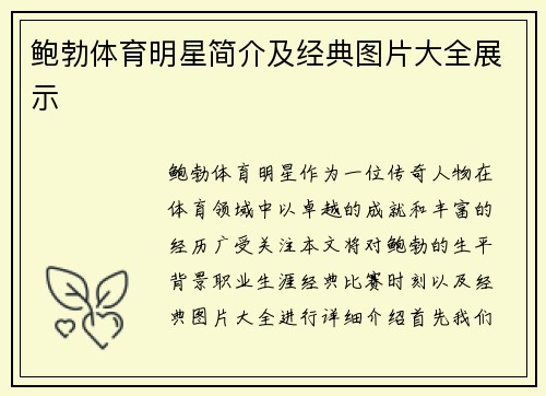 鲍勃体育明星简介及经典图片大全展示