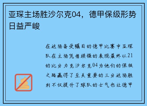 亚琛主场胜沙尔克04，德甲保级形势日益严峻