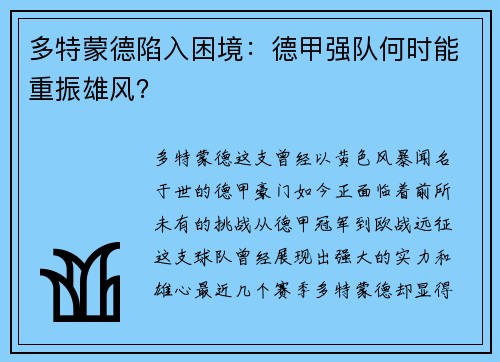 多特蒙德陷入困境：德甲强队何时能重振雄风？