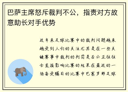 巴萨主席怒斥裁判不公，指责对方故意助长对手优势