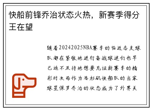 快船前锋乔治状态火热，新赛季得分王在望