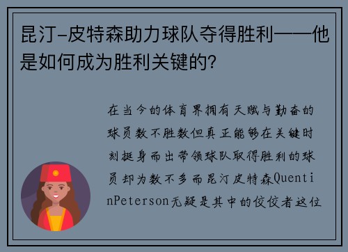 昆汀-皮特森助力球队夺得胜利——他是如何成为胜利关键的？