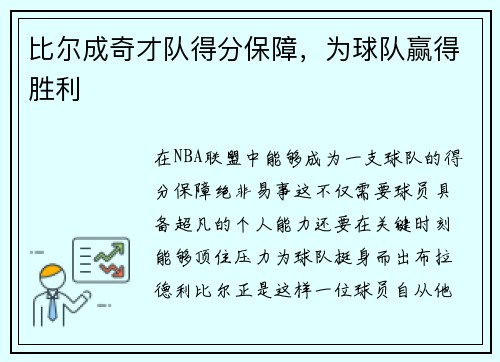 比尔成奇才队得分保障，为球队赢得胜利