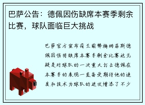 巴萨公告：德佩因伤缺席本赛季剩余比赛，球队面临巨大挑战