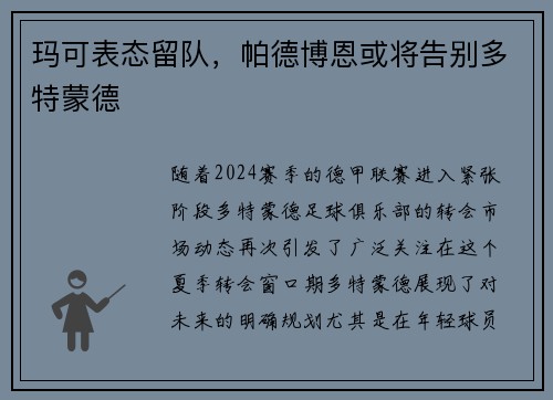玛可表态留队，帕德博恩或将告别多特蒙德