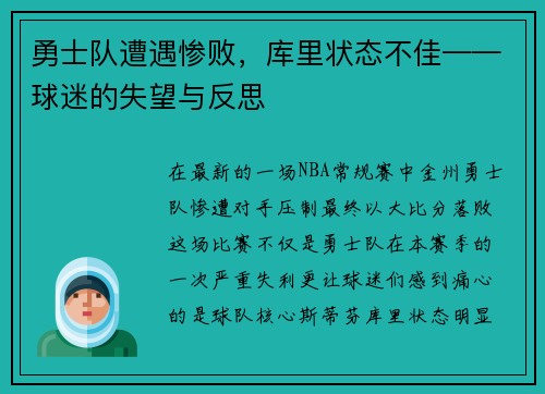 勇士队遭遇惨败，库里状态不佳——球迷的失望与反思