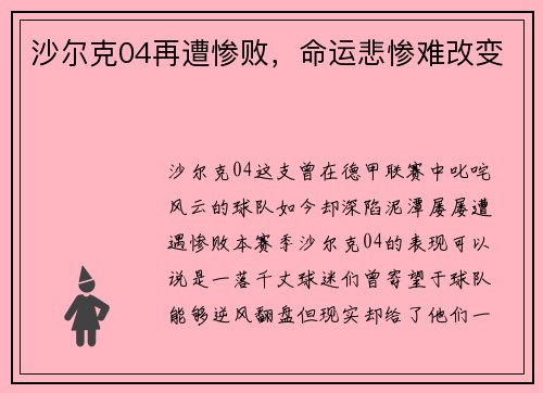 沙尔克04再遭惨败，命运悲惨难改变