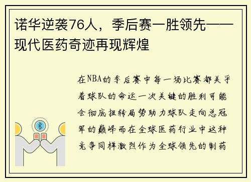 诺华逆袭76人，季后赛一胜领先——现代医药奇迹再现辉煌